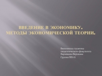 Введение в э кономику. Методы экономической теории