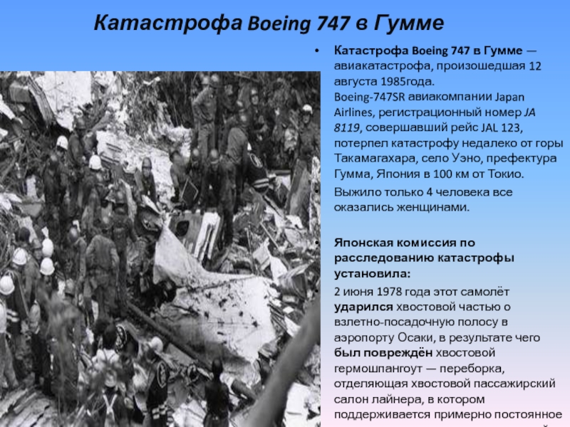 Конспект авиакатастрофы. Авиакатастрофа 12 августа 1985. Презентация на тему авиакатастрофы. Boeing 747, 12 августа 1985 года. Сообщение на тему авиакатастрофы.