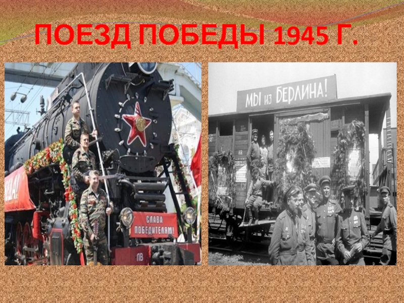 Поезд победы 1945 год фото