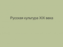 Русская культура XIX века