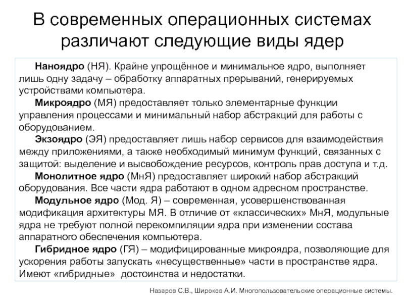 Виды ядер. Виды ядер ОС. Виды ядра операционных систем. Виды ядер современных операционных систем. Виды ядер в современных ОС.