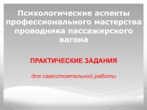 Психологические аспекты профессионального мастерства проводника пассажирского