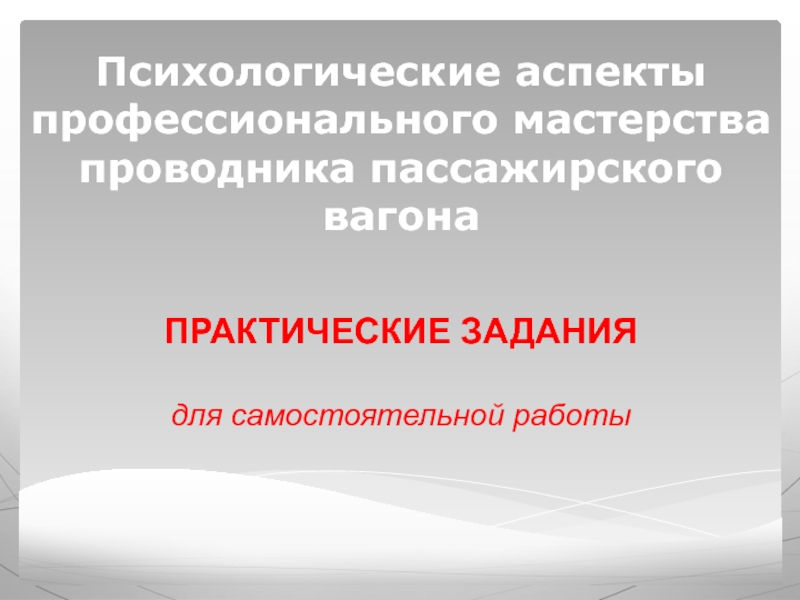 Презентация Психологические аспекты профессионального мастерства проводника пассажирского