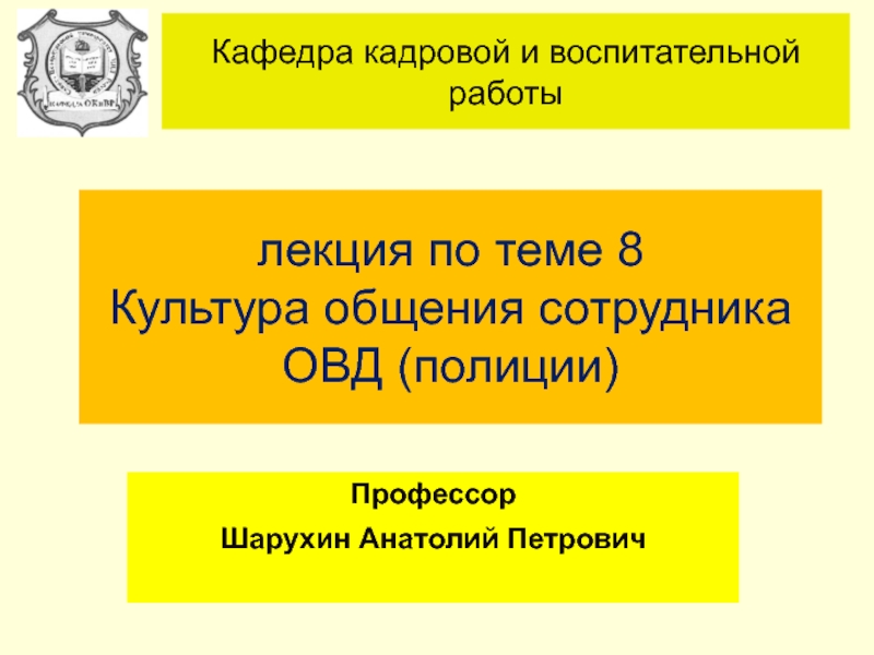 лекция по теме 8 Культура общения сотрудника ОВД (полиции)
Профессор
Шарухин