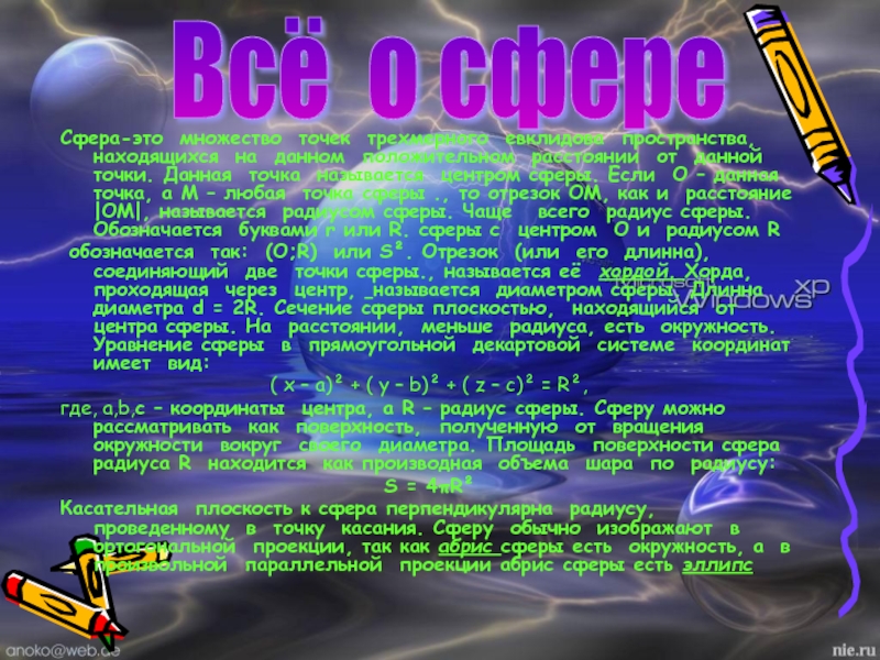 Сфера это. Интересные факты о шаре математика. Исторические сведения о сфере и шаре. Сферы в истории. Доклад на тему специальные сферы.