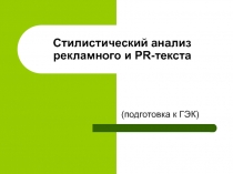 Стилистический анализ рекламного и PR- текста