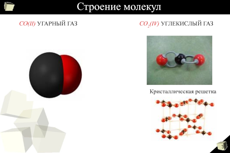 Вспомните какое строение имеют молекулы со и со2 нарисуйте в тетради