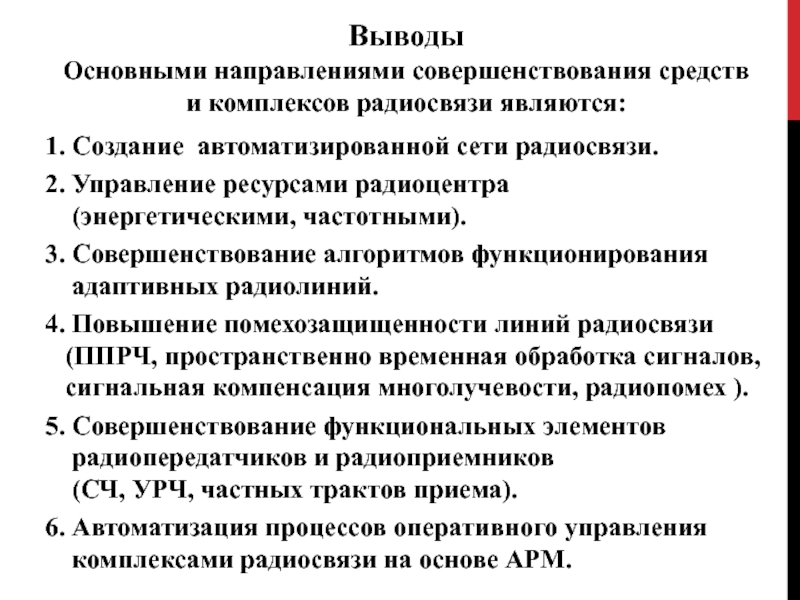 1. Создание автоматизированной сети радиосвязи.2. Управление ресурсами радиоцентра  (энергетическими, частотными).3. Совершенствование алгоритмов функционирования  адаптивных радиолиний.4.