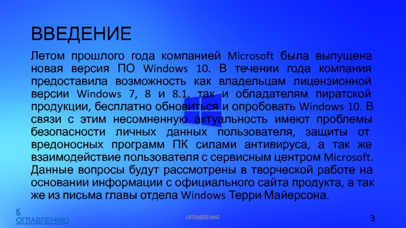 ВВЕДЕНИЕЛетом прошлого года компанией Microsoft была выпущена новая версия ПО Windows 10. В течении года компания предоставила