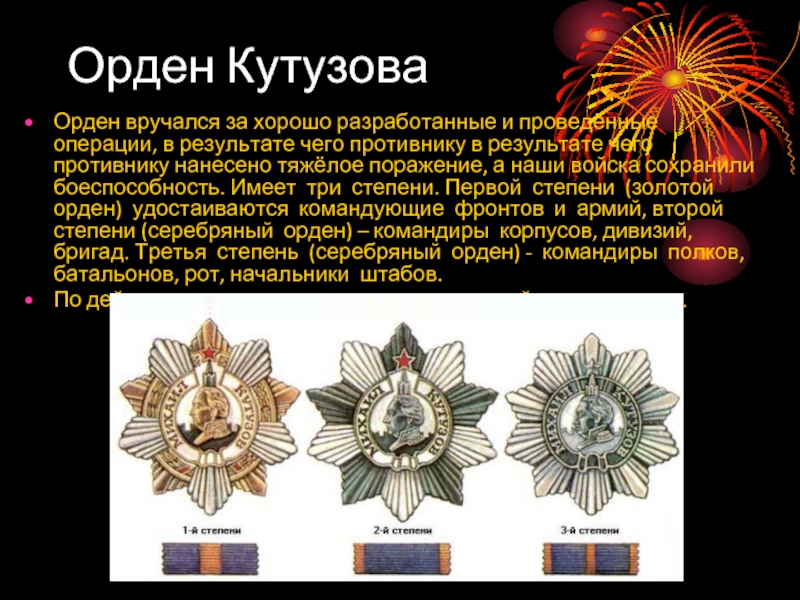 Орден КутузоваОрден вручался за хорошо разработанные и проведённые операции, в результате чего противнику в результате чего противнику