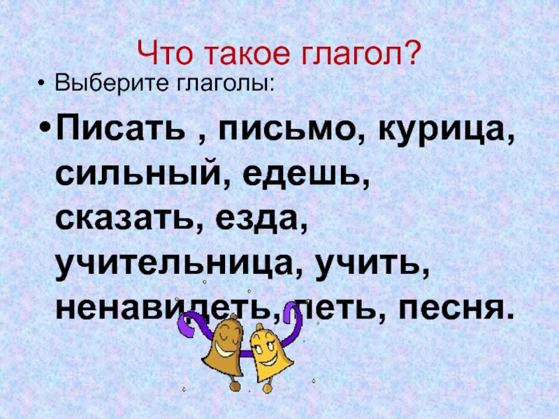 Выбор глаголы. Что такое глагол?. Глагол + глагол. Глагол выбирать. Глагол выберите.