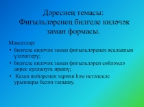 Фигыльл?рене? билгеле кил?ч?к заман формасы