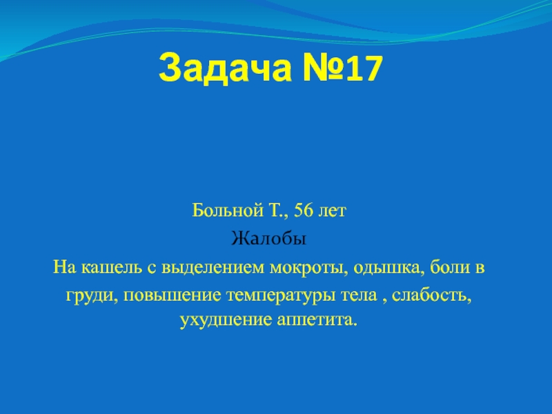 Презентация Задача №17