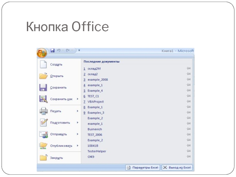 Где кнопка офис. Кнопка Office. Кнопка Office в excel 2010. Кнопка Office в excel. Где кнопка Office в excel.