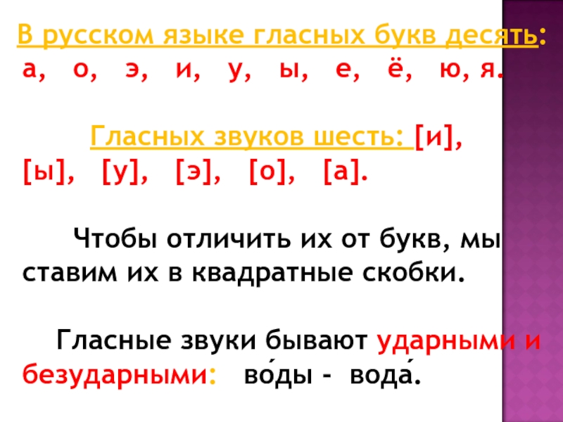 В русском языке гласных букв десять: а,   о,   э,   и,   у,  