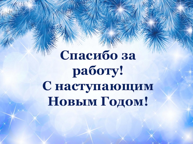 Спасибо за внимание для презентации новогоднее