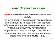 Тема: Статистика цен