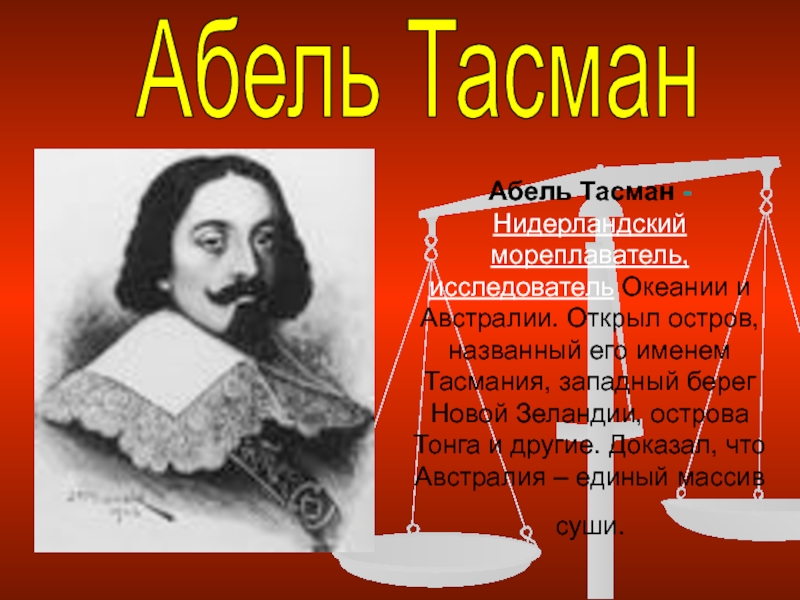 Годы жизни тасмана. А Тасман основной вклад. Абель Тасман цель путешествия. Годы жизни Абеля Тасмана. Абель Тасман назвал новой Голландией.