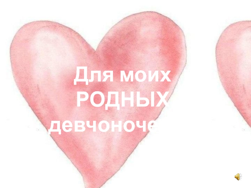 Для моих РОДНЫХ
д евчоночек! :*