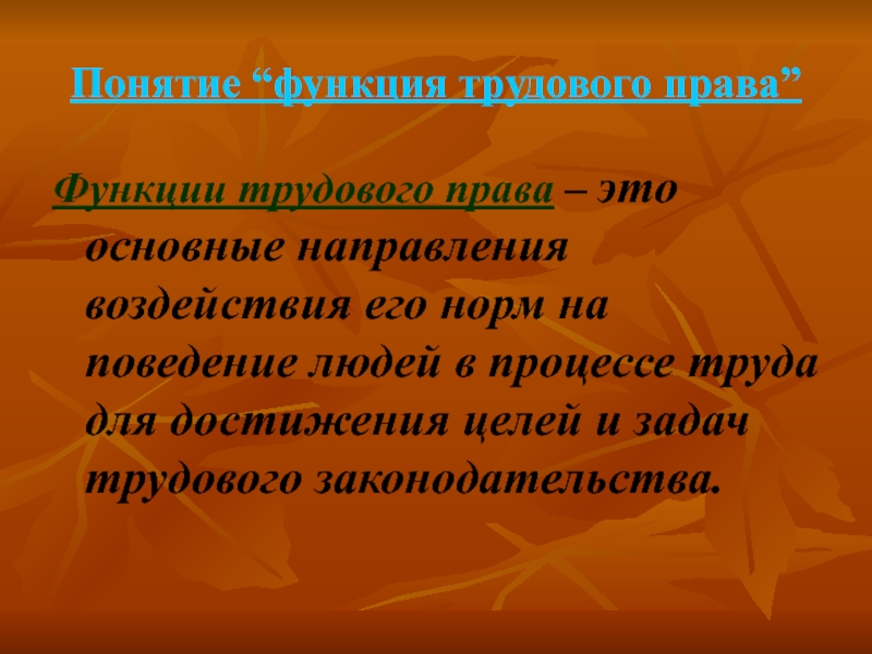 Функции трудового права презентация