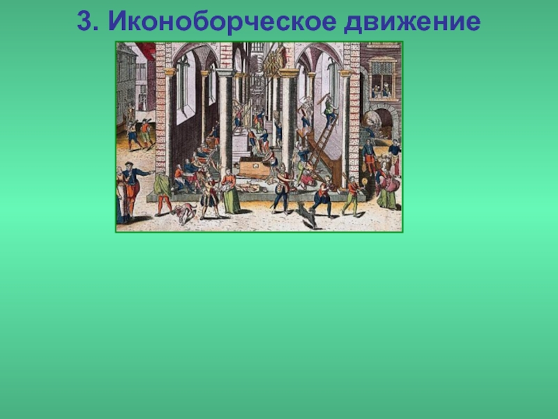 Иконоборческое восстание. Иконоборческое движение в Нидерландах. Иконоборческое движение в Нидерландах участники. Реформация в Германии иконоборческое движение. Иконоборческое движение Дата.