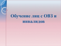 Обучение лиц с ОВЗ и инвалидов