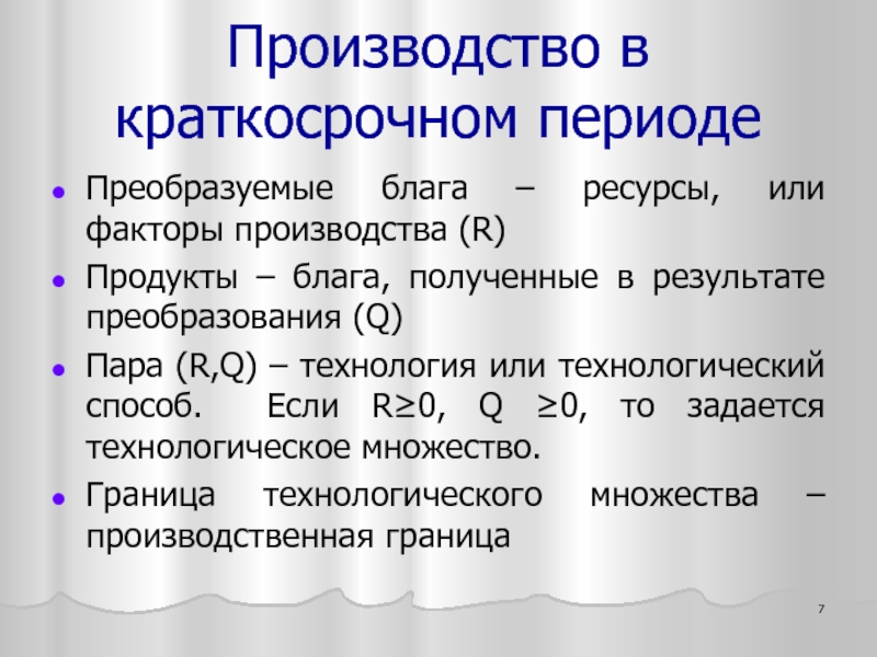 Получение благ. Производство в краткосрочном периоде. Производство экономических благ Микроэкономика. Технологическое множество. Производственное множество.