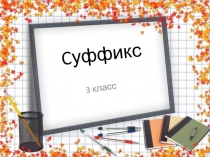 Суффиксы