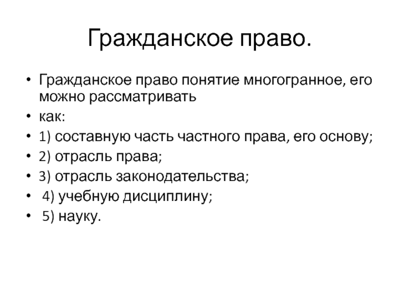 Части частного. Гражданское право понимается как. Гражданское право это в правоведении. Лекции по гражданскому праву. Гражданское право как отрасль частного права.