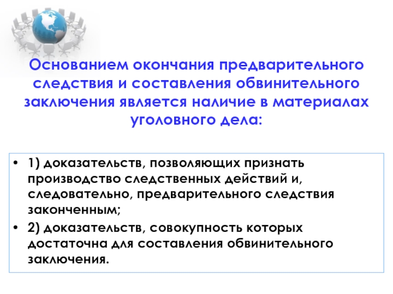 Окончание предварительного. Основания окончания предварительного следствия. Окончание предварительного расследования. Порядок окончания предварительного расследования. Формы окончания предварительного расследования.