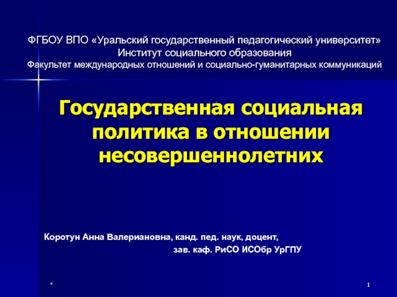Презентация Государственная политика РФ в отношении несовершеннолетних