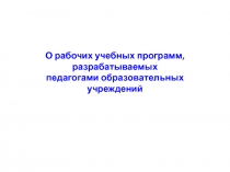 О рабочих учебных программ, разрабатываемых педагогами образовательных