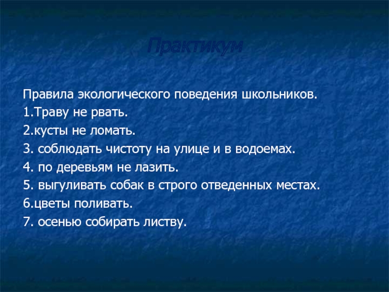 Правила экологического поведения. Правила экологически правильного поведения. Экология правила поведения. Правила экологического поведения школьников. Правила природоохранного поведения.