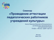 Проведение аттестации педагогических работников учреждений культуры