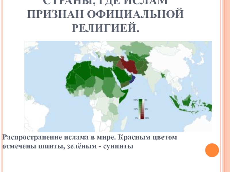 Карта шииты и сунниты расселения в мире