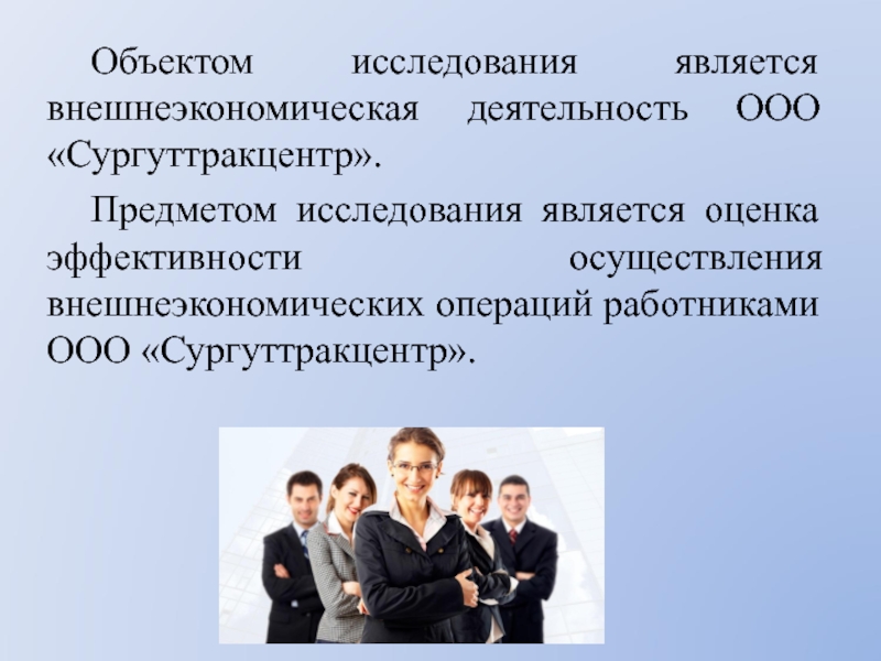 Осуществить эффективность. Что является объектом исследования. Общество с ограниченной ОТВЕТСТВЕННОСТЬЮ примеры. Объекты внешней экономической деятельности. Развитие персонала внешнеэкономической организации.