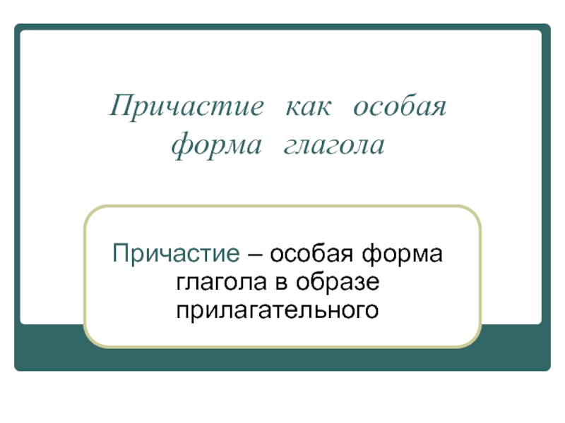 Презентация Причастие как особая форма глагола