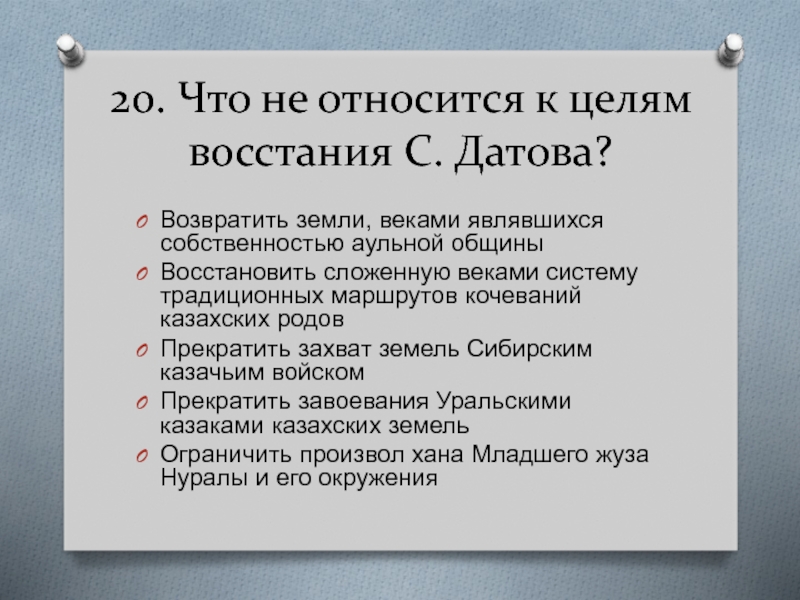 Цель восстания. Восстание Датова что требовали Восставшие. Не относится.