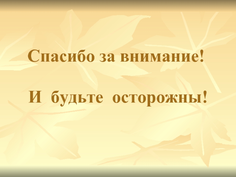 Спасибо за внимание берегите себя картинки