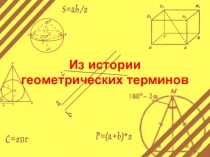 Из истоии геометрических терминов