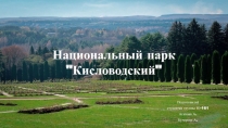 Национальный парк 