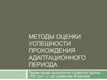 Методы оценки успешности прохождения адаптационного периода