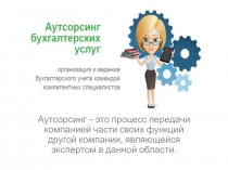 Аутсорсинг – это процесс передачи компанией части своих функций другой