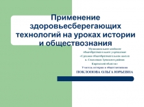 Применение здоровьесберегающих технологий на уроках истории и обществознания