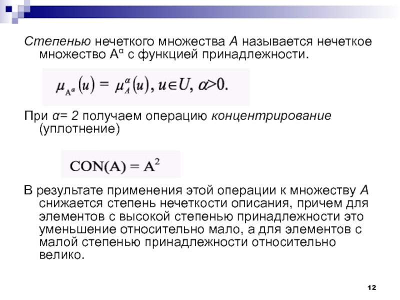 Уменьшить степень. Степень принадлежности нечеткого множества. Принадлежность к нечеткому множеству. Функция принадлежности нечеткого множества. Операции с нечеткими множествами.