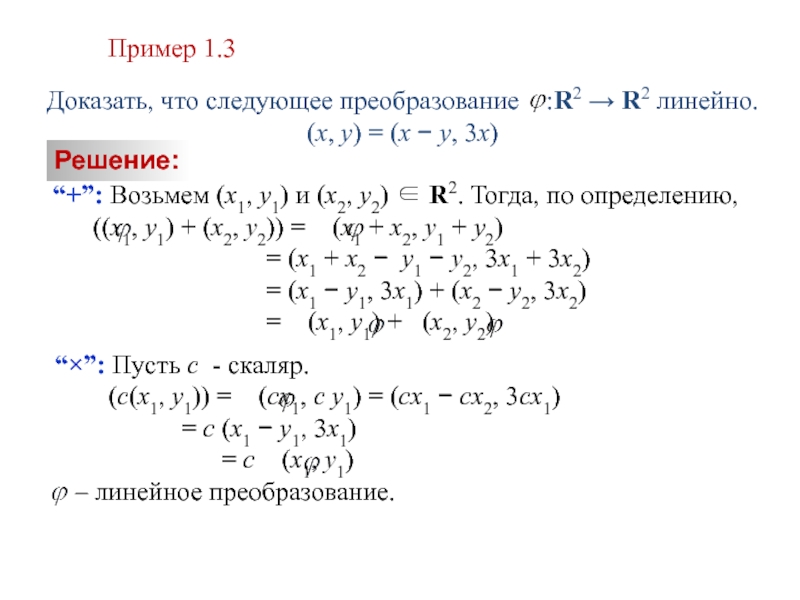 1 1 3 доказать. Является ли преобразование линейным. Примеры линейных преобразований пространства. Примеры линейных преобразований. Доказать что преобразование линейное.