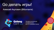 Go делать игры!