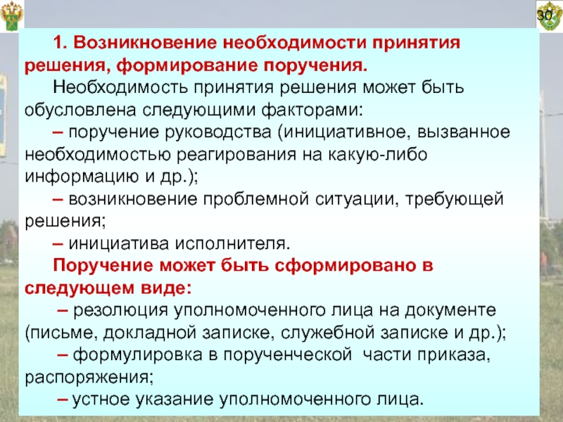 Необходимость принятия решения. Принятия решения об необходимости. Чем обусловлена необходимость принятия решений. Чем вызывается необходимость принимать решения?. Чем вызывается необходимость принятия решений?.