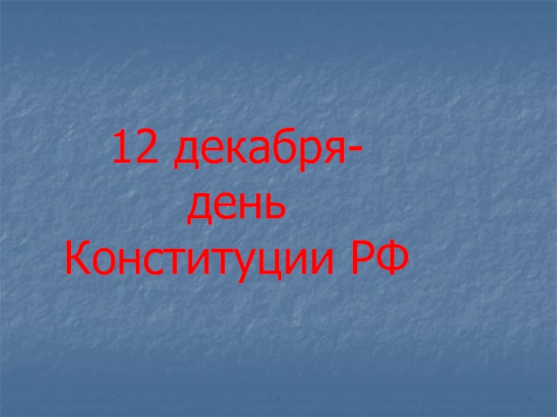12 декабря- день Конституции РФ