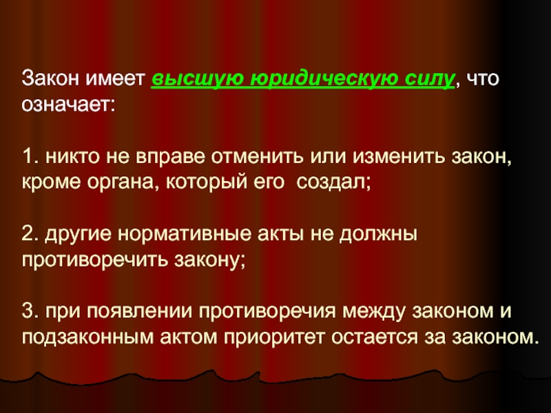 Какой закон имеет силу. Высшую юридическую силу имеют:. Почему закон обладает высшей юридической силой. Кто может изменить закон. Почему закон имеет высшую силу.